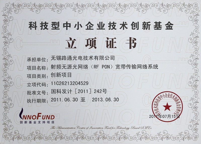 科技型中小企業(yè)技術(shù)創(chuàng)新基金立項(xiàng)證書(shū)